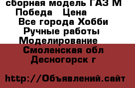 сборная модель ГАЗ М 20 Победа › Цена ­ 2 500 - Все города Хобби. Ручные работы » Моделирование   . Смоленская обл.,Десногорск г.